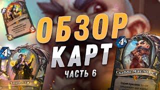  СЛОМАННАЯ ЛЕГА НА РОГУ  Обзор карт #6  Hearthstone - Закаленные Степями