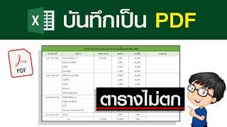 วิธีบันทึก Excel เป็น PDF แบบสมบูรณ์