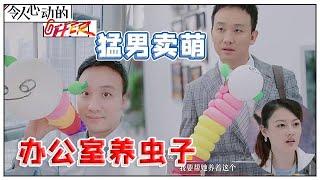 《令人心动的offer S2》史律上演猛男卖萌，为实现女儿嘱托，开始在办公室养虫子！