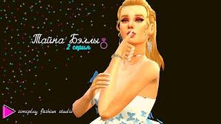 Тайна Бэллы Ep.2The Sims 4#Sims4#симсмашинима