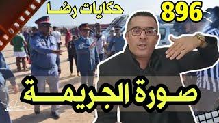 الحلقة 896  قصة بوليسية  صورة الجـــــريمة هي جـــريمة قـــتل غامضة تحقيقات تحريات بحث قصص بوليسية