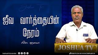 காப்பாற்றுகிற  தேவன் பாகம் 3   சகோ.D.V. தருமையா  Bro.Darmaya  ஜீவ வார்த்தையின் நேரம் 06.09.2024