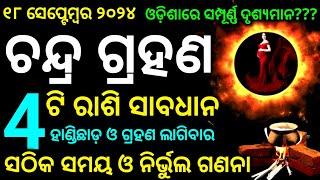 Chandra grahan  lunar eclipse 2024 date time in odia  chandra grahan  Chandra graham 