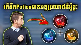 អត្ថប្រយោជន៍របស់ទឹកPotionដែលជំនួយយើងនៅពេលFull Items  Rody Gaming