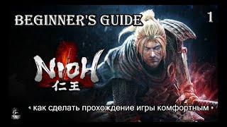 Nioh гайд-прохождение для начинающих игроков   как сделать прохождение игры комфортным  ч.1