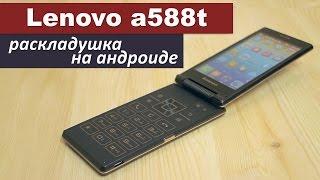 Раскладушка на андроиде - Lenovo a588t