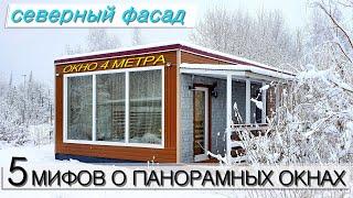 5 мифов о панорамных окнах  Дом с панорамными окнами