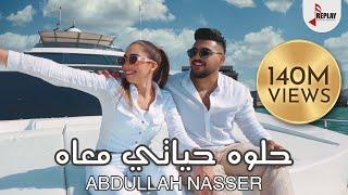 Abdullah Nasser - Helwa Hayati Ma’ah Official Music Video   عبدالله ناصر - حلوه حياتي معاه