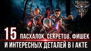 Baldurs Gate 3  - АКТ 1 Пасхалки Секреты Фишки и Интересные детали #baldursgate3