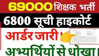 6800 चयन सूची आर्डर जारी।6800 today news69000 shikshak bharti69000@StudyMirrorYT