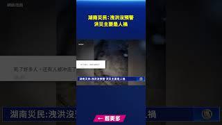 湖南災民：洩洪沒預警 洪災主要是人禍｜ #新唐人電視台