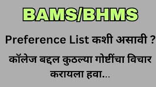 How to make Bams Bhms Preference List ?.bams bhms counseling.bams cutoff