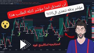 استراتيجيه تداول مؤشر كتله البيع والطلب مؤشر واحد فقط بدقه تتعدى ال98%