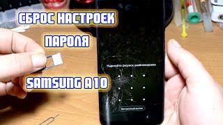 Samsung A10 сброс настроек графического ключа