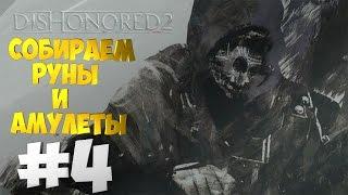 Прохождение Dishonored 2  #4  Собираем все руны и амулеты  Миссия Механический особняк 2