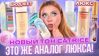 ТЕСТИРУЮ НОВИНКИ CATRICE И Я НАШЛА АНАЛОГ ЛЮКСА