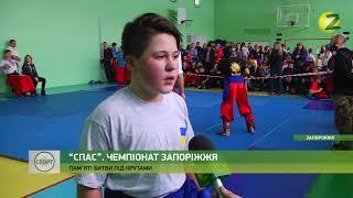 Новини Z - У Запоріжжі відбувся чемпіонат міста з українського рукопашу СПАС-29.01.2019