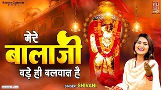श्री मेहंदीपुर बालाजी भजन  मेरे बाला जी बड़े ही बलवान है  Shivani Ke Bhajan  Haniman Ji Bhajan