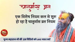 कल से शुरू हो रहा है चातुर्मास नियम सेवा इस विशेष नियम को जरुर अपनाए  #Chaturmaas2023 #चातुर्मास