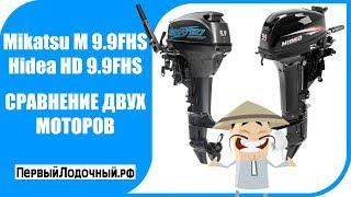 Сравнение лодочных моторов Mikatsu M 9.9 FHS и Hidea HD 9.9 FHS. Хайди Хидея или Микацу?