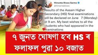 Today Out HS Final Exam Results 2023 Date  Assam HS Exam Results Check 2023  HS Results Date 2023