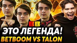 Это лучший матч за ИНТ Pure напрягает талонов. Nix и Cooman смотрят BetBoom vs Talon