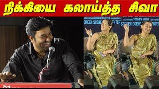 DeadBody  Nikki Galrani யை மேடையில் கலாய்த்த Mirchi Shiva Comedy Speech Idiot Press meet Rambhala