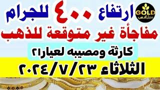 اسعار الذهب اليوم فى مصر عيار 21  سعر الدهب عيار ٢١ اليوم الثلاثاء 2024723 في مصر منتصف التعاملات