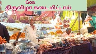 கோவா திருவிழா கடை மிட்டாய் Goa vasco Saptah 2023 #goadiariesofask #goa #goadiaries #vascosaptah2023