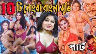 বাংলাদেশি  সেরা ১০ অ*শ্লিল  B-Grade সিনেমা   Bangladeshi  Movies  Cinemaghor