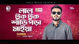 লাল টুক টুক শাড়ি পড়া মাইয়া  Sabbir Ahmed  Bengali Song  2023  Solo Version