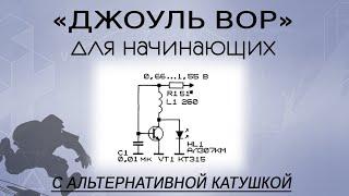 Преобразователь напряжения 06-3 вольта. Джоуль вор для начинающих