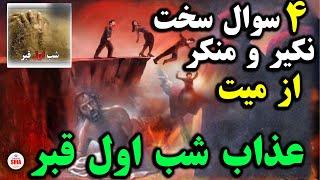 شب اول قبر بر میت چه میگزرد؟ عذاب شب اول قبر_ سوال نکیر و منکراز میت چیست؟ حتما ببینید_ SHIA VOICE