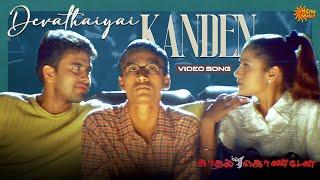 Devathaiyai Kanden - Video Song  Kaadhal Konden  Dhanush  Sonia Aggarwal  Sun Music
