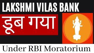 Lakshmi Vilas bank डूब गया  Lakshmi Vilas bank moratorium and merger  Aceink  Bharath Shankar