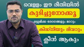 വെള്ളം ഈ രീതിയിൽ ഒന്ന് കുടിച്ചുനോക്കൂ ശരീരത്തിലെ ഒട്ടുമിക്ക രോഗങ്ങളും മാറും  Dr Manoj Johnson