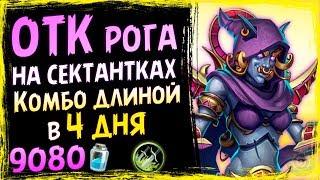 ОТК Разбойник НА МОГУ-СЕКТАНТКАХ - СУПЕР Сложное Комбо - СУ - 2019Hearthstone