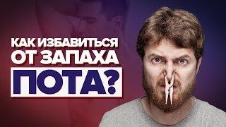 ПОТ. Как избавиться от пота. 6 советов как избавиться от запаха пота под мышками мужчине навсегда