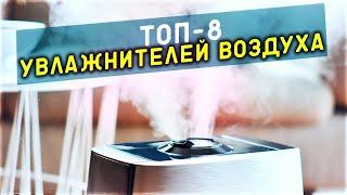 ТОП-8 УВЛАЖНИТЕЛЕЙ ВОЗДУХА 2022Рейтинг лучшие модели для квартиры 2022 года