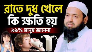 রাতে দুধ খেলে কি ক্ষতি হয়? এখনি জেনেনিন। mufti arif bin habib মুফতি আরিফ বিন হাবিব=26724 #EPS1