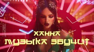 Ханна - Музыка звучит премьера клипа 2019