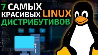 7 самых красивых Linux дистрибутивов на 2021 год