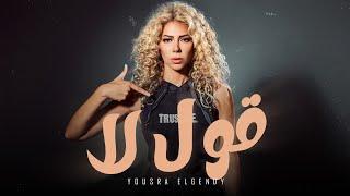 قول لا  مزاجي كده  يسرا الجندي   Official Lyrics Video 2024  Oul La - Yousra El Gendy