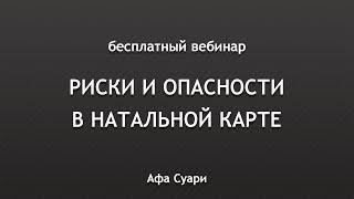  Бесплатный вебинар «Риски и опасности в натальной карте»