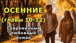 Осенние главы 10-12