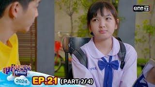 สุภาพบุรุษสุดซอย 2024  Ep.21 24  1 มิ.ย. 67  one31