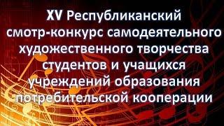 XV Смотр-конкурс самодеятельного художественного творчества студентов и учащихся