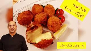 طرز تهیه کراکت پنیری    croquettes au fromage cheese croquette