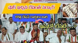 కొత్త రేషన్ కార్డులు జారీ l Telangana New Ration Card Latest news today 29.07.2024