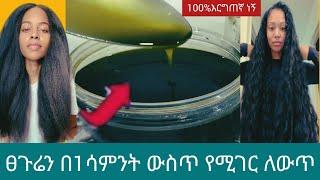 #ፀጉሬን በ 1 ሳምንት ውስጥ ሁለት እጥፍ አሳደገልኝ @Rozaguraga @comedianeshetu @seifuonebs